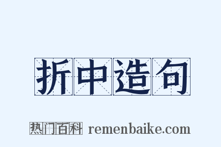 折中造句是什么意思的图片